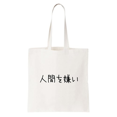 hipster 日文討厭人類 帆布 文藝 環保 肩背 手提包 購物 袋 米白色 日本 日語 文青 文字 漢字 中文