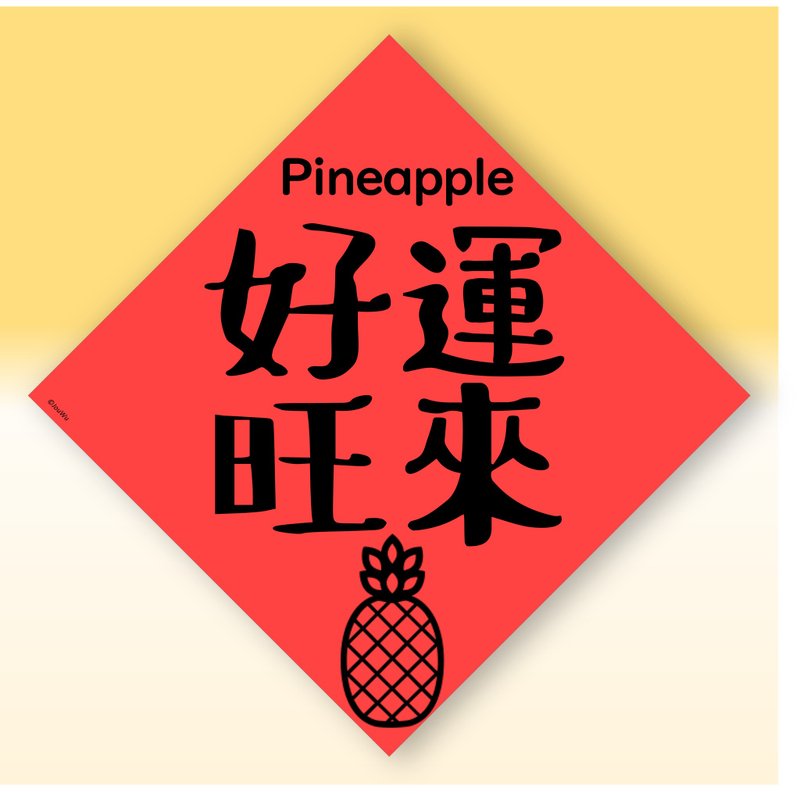 快速出貨中英文水果春聯【鳳梨好運旺來】原創設計年節文化教案 - 紅包袋/春聯 - 紙 紅色