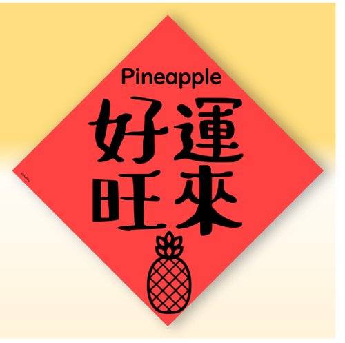 宇宙許願池 快速出貨中英文水果春聯【鳳梨好運旺來】原創設計年節文化教案
