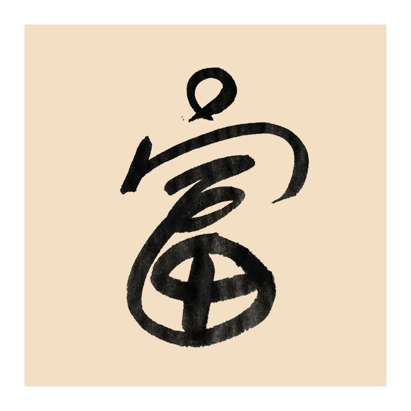 【一日一筆 / 書法掛畫】— sudoapo | 書道波 | 富 - 海報/掛畫/掛布 - 紙 多色