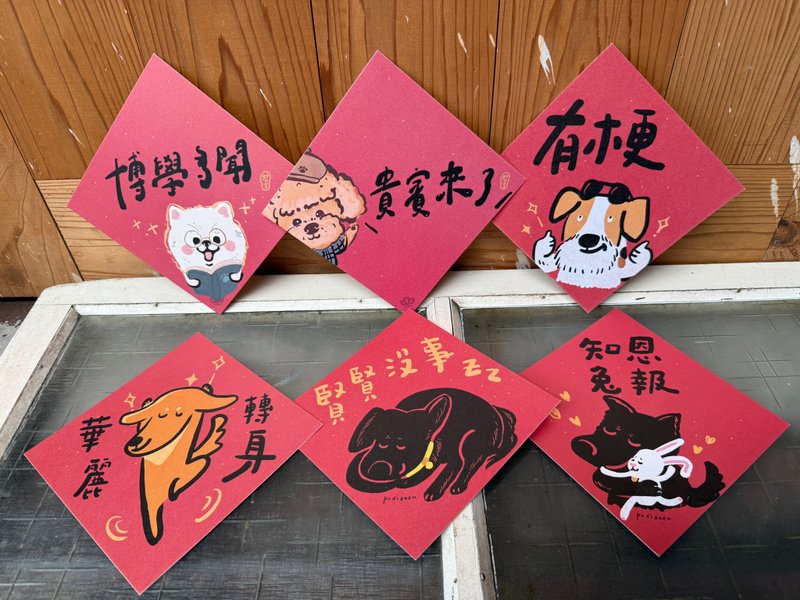 2025 Dog Pie Barking Must-Have Bag_Good Day and Auspicious Spring Festival Couplet Dou Fang Six-in Discount Set_Also a Postcard - Chinese New Year - Paper Red