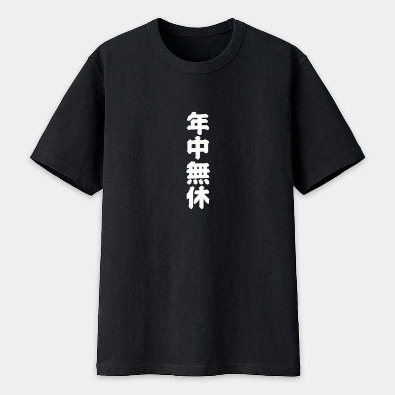 Closed today, open all year round, Chinese characters, unisex short-sleeved T-shirt 299 - เสื้อยืดผู้ชาย - ผ้าฝ้าย/ผ้าลินิน ขาว