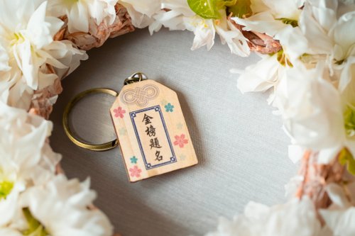 手半屋 【畢業禮物】Dream come true御守鑰匙圈 金榜題名 考試禮物