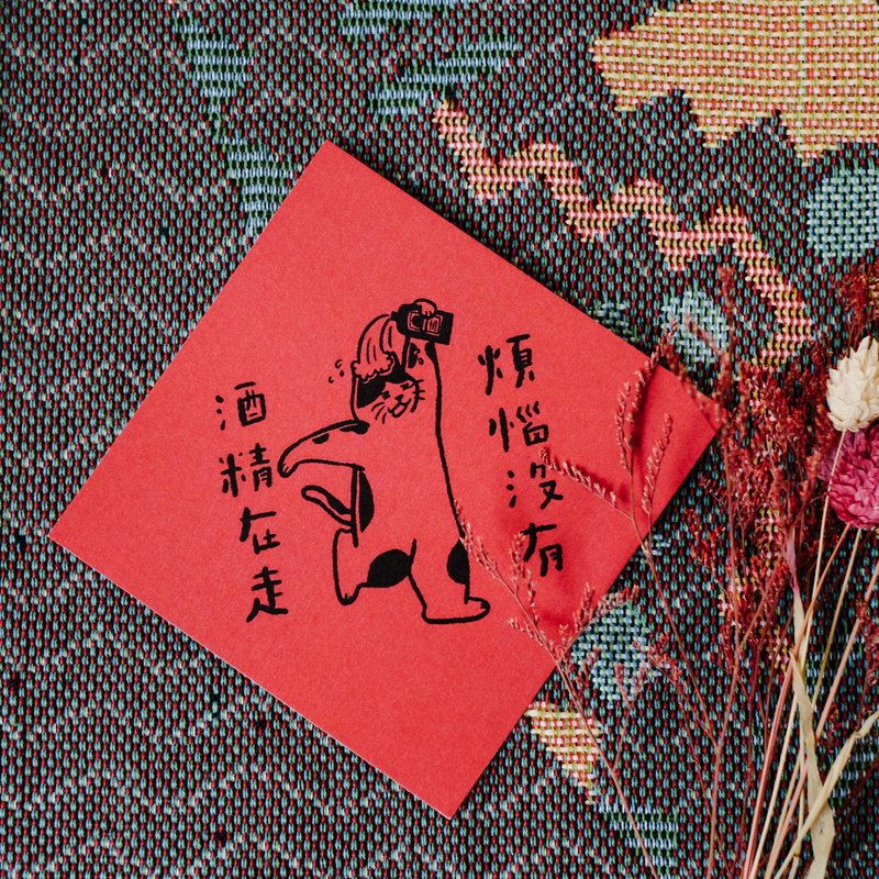 Illustration of handwritten Spring Festival couplets card - alcohol is gone, no worries - Chinese New Year - Paper Red