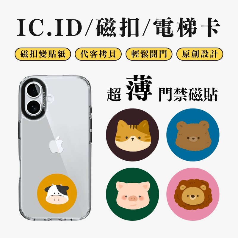 【可印】蠟筆風Q版動物頭像 IC卡 ID 開門貼紙 感應貼 電梯 大樓 - 科技小物 - 其他金屬 多色
