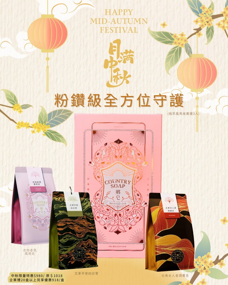 【中秋節禮盒預購】粉鑽級萬用推薦御藏禮盒一3入手工皂 - 肥皂/手工皂 - 植物．花 