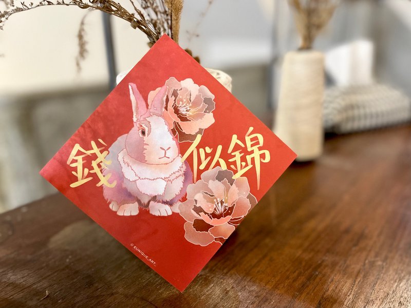 斗方春聯 | 錢兔似錦 厚磅手感紙印刷 - 紅包袋/春聯 - 紙 多色