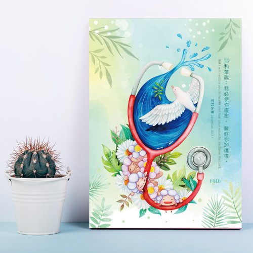 沐恩文藝 無框裝飾掛畫-痊癒
