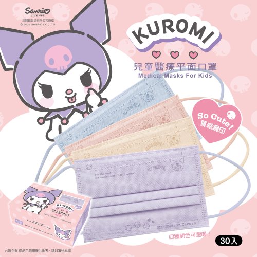 臺歐EUROTAI 【臺歐】三麗鷗 KUROMI 酷洛米 兒童平面鋼印醫療口罩-調皮款