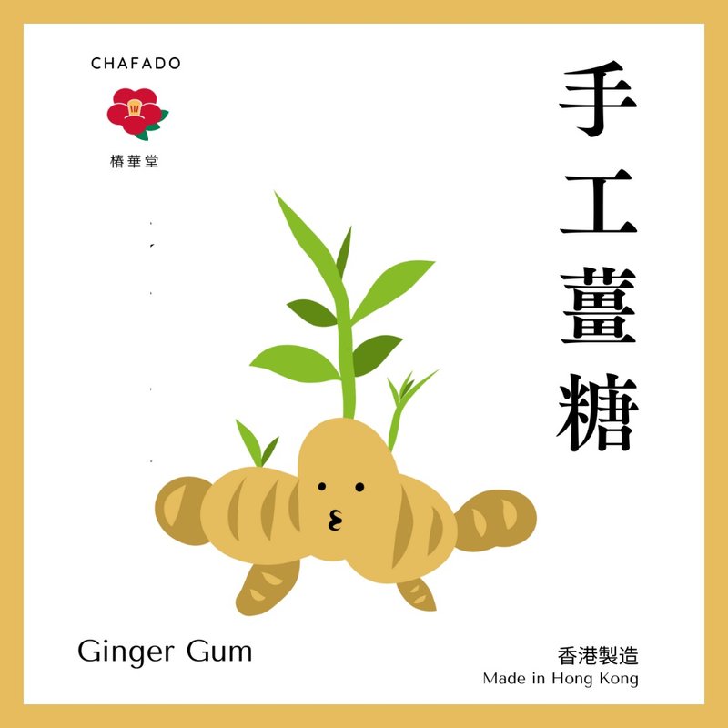 椿華堂 手工薑糖 - 養生/保健食品/飲品 - 其他材質 多色