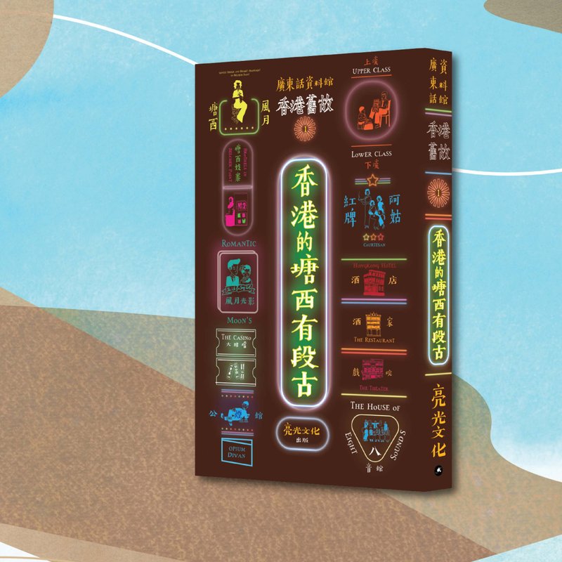 香港舊故1 香港的塘西有段古_港澳限定 - 刊物/書籍 - 紙 黑色