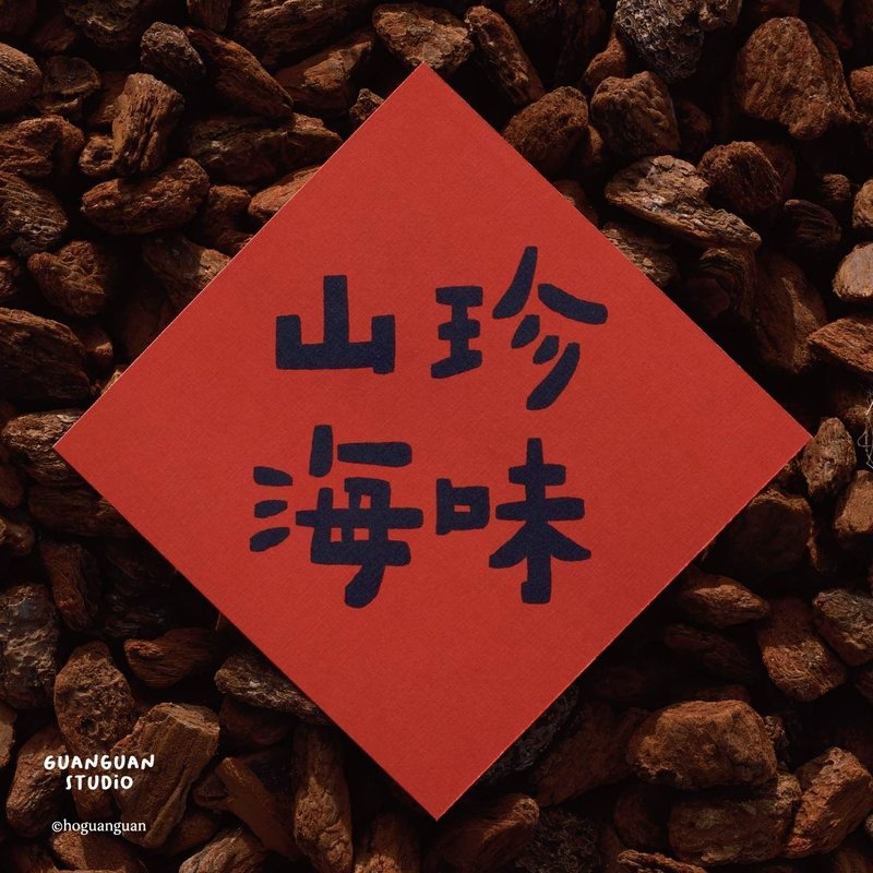 山珍海味-馬年春聯 方斗 2026 新年 馬年 Happy New Year 臺灣 - 紅包袋/春聯 - 紙 紅色