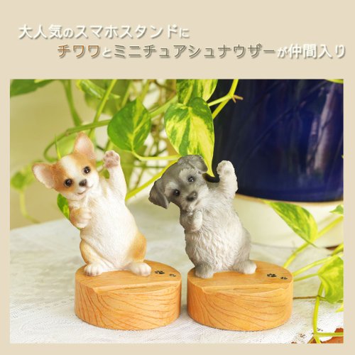 デバリエ ca218d【正規品】犬の置物 シュナウザー スマホスタンド レジン製 ギフト かわいい 誕生日プレゼント