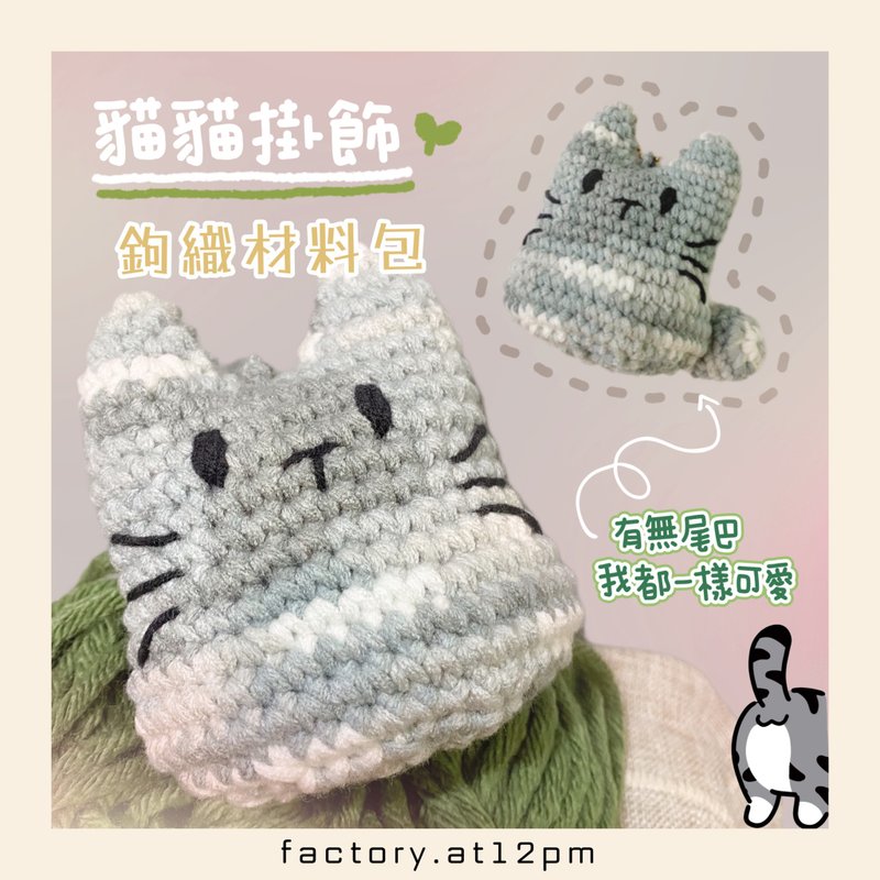 【DIY材料包】愛尾不尾貓貓掛飾鉤織材料包 - 編織/刺繡/羊毛氈/縫紉 - 棉．麻 銀色