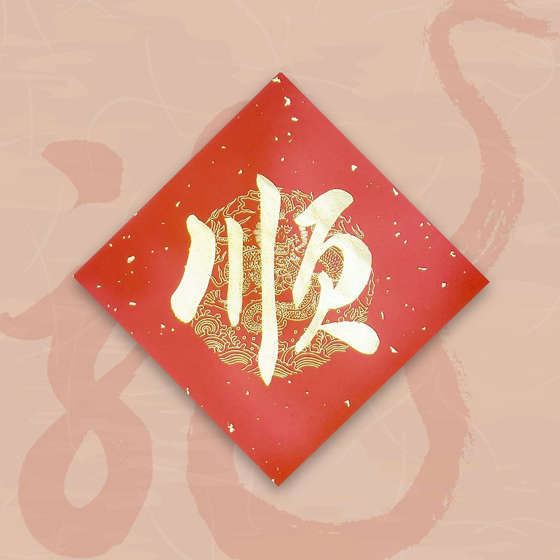 【2024 Year of the Golden Dragon】Handwritten Spring Festival Couplets - Shun (single character) - Chinese New Year - Paper Red
