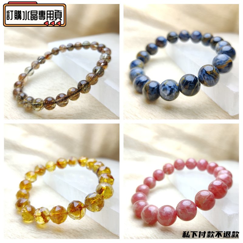 訂購貨品服務 專用頁面 私下付款 不獲退款 - 手鍊/手環 - 水晶 