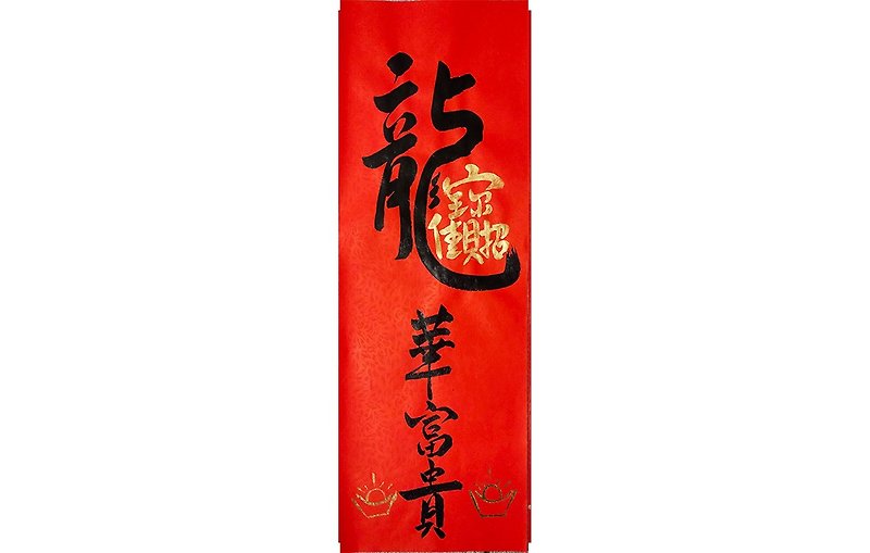 2024 New Year Handwritten Spring Couplets/Hand-painted Creative Spring Couplets-Dragon (Rong) Hua Fugui - Chinese New Year - Paper Red