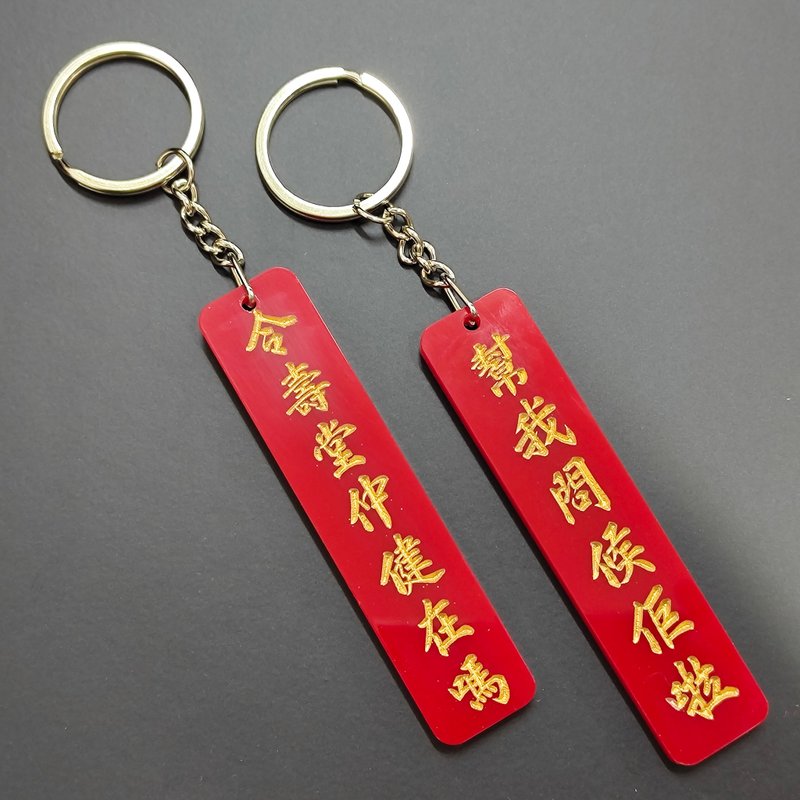 令壽堂仲健在嗎 幫我問候佢啦 雙面匙扣 - 鑰匙圈/鑰匙包 - 壓克力 