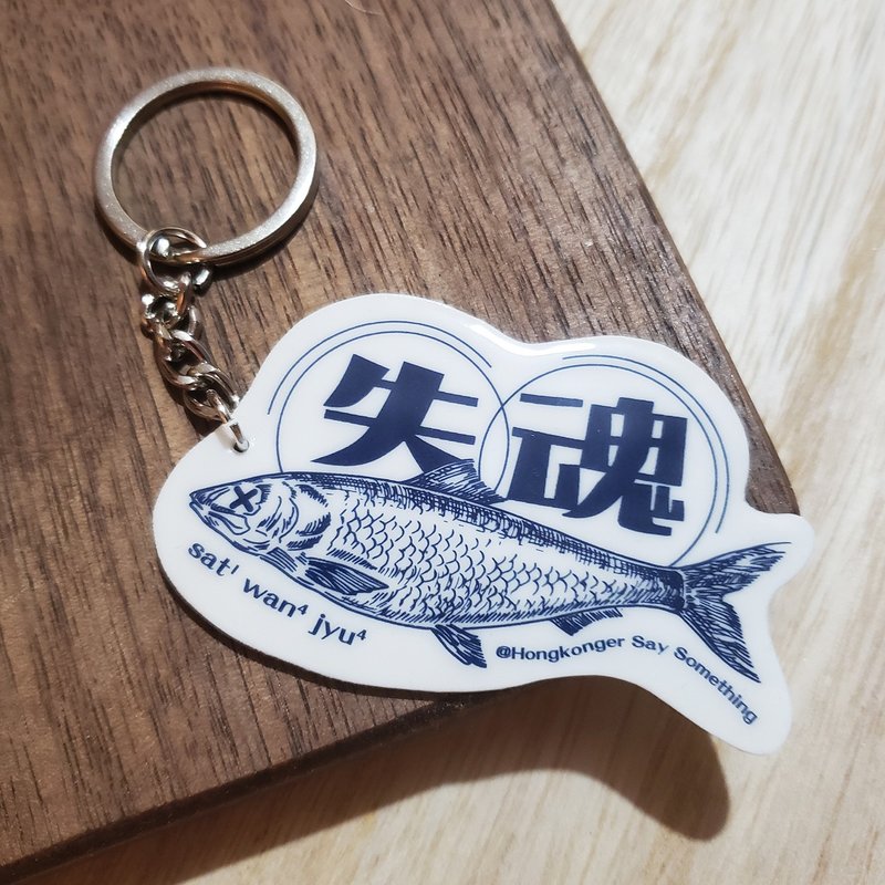 Lost Soul Fish Keychain - Cantonese【No Memory Series】 - ที่ห้อยกุญแจ - วัสดุอื่นๆ 