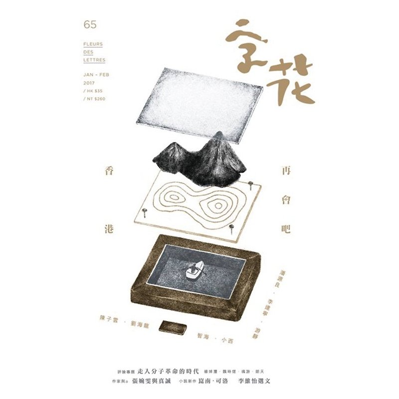"Zi Hua" Literature Magazine Issue 65-Goodbye, Hong Kong - Indie Press - Paper 