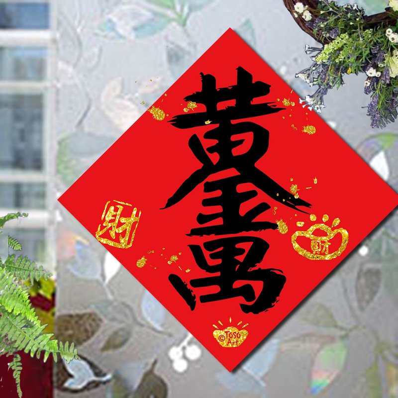 【TOSO Art】|  開運招財春聯 - 黃金萬兩 | 揮春 |  #34 - 紅包袋/春聯 - 紙 紅色