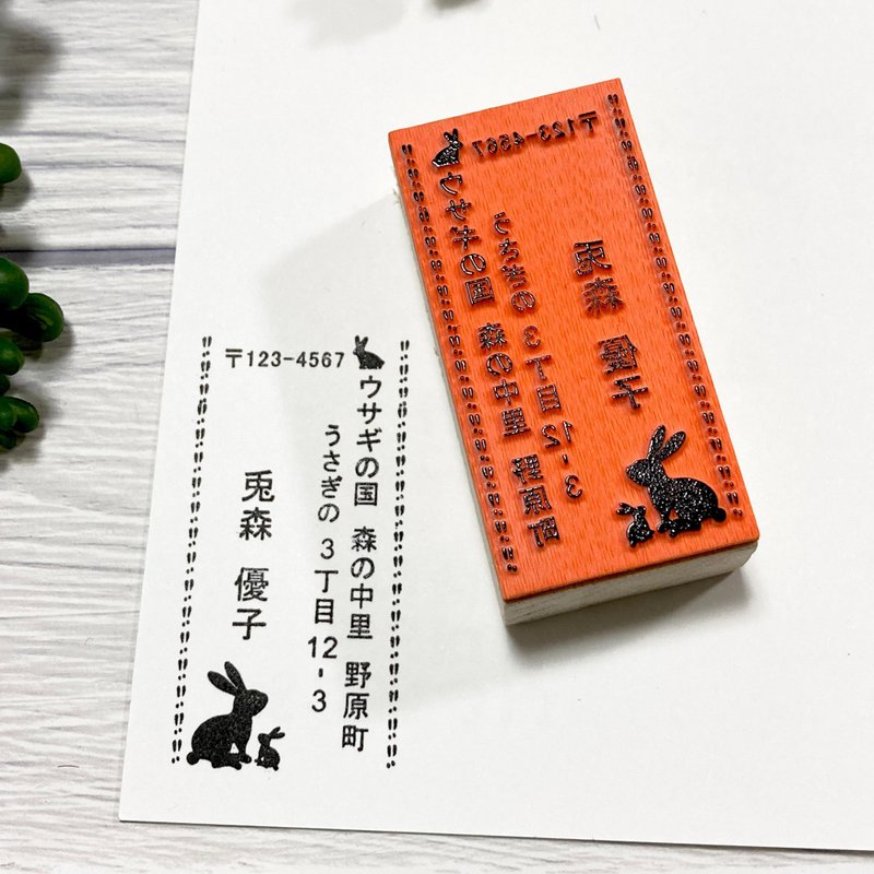 【2023年干支】 うさぎ住所はんこ 縦 兎年 - 印章/印台 - 橡膠 咖啡色