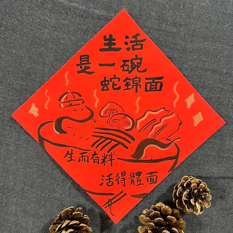 What (Snake) Brocade Noodles Life is a Bowl of Snake Brocade Noodles Year of the Snake Spring Couplets 17x17 Handwritten Spring Couplets Elegant Life - Chinese New Year - Paper Red