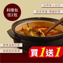 1個買うと1個無料【Vegan Joy】 - ヤヤマブシタケ四神湯、香辛滷臭豆腐 - ヴィーガン