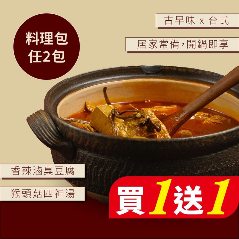 買一送一【VeganJoy】料理包-猴頭菇四神湯、香辣滷臭豆腐-純素 - 料理包/調理包 - 新鮮食材 