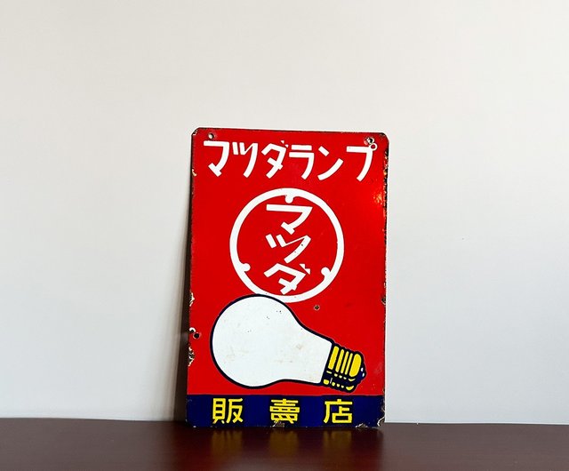 戦争中 燈火管制用電球 マツダ 昭和レトロ コレクション