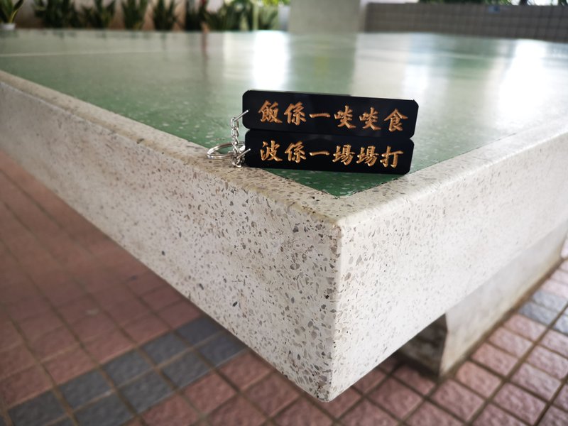 飯係一啖啖食 波係一場場打【香港潮語系列】雙面匙扣 - 鑰匙圈/鑰匙包 - 壓克力 
