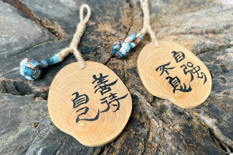 手寫 書法 客制化 | 高山黃楊木 麻繩 紐扣結 | 手工切割 編織 | - 吊飾/掛飾 - 木頭 卡其色