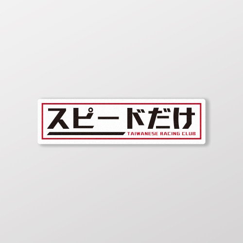 SunBrother孫氏兄弟 Taiwan賽車俱樂部/車貼、貼紙、軟磁 SunBrother孫氏兄弟