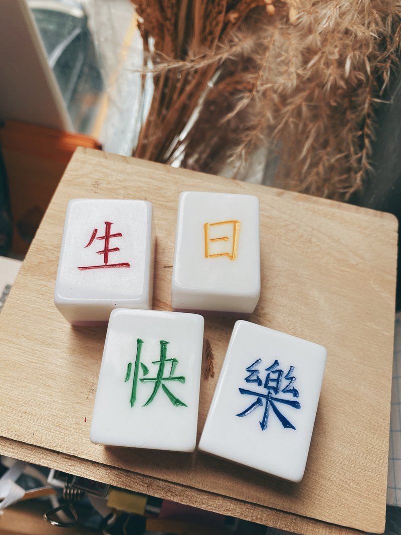 香港手雕麻雀 快富蔴雀 生日快樂 訂製 - 桌遊/卡牌 - 壓克力 多色