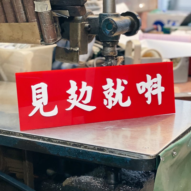 [Customized product] Plastic sign with embossed characters - red background and white characters - Items for Display - Acrylic Red