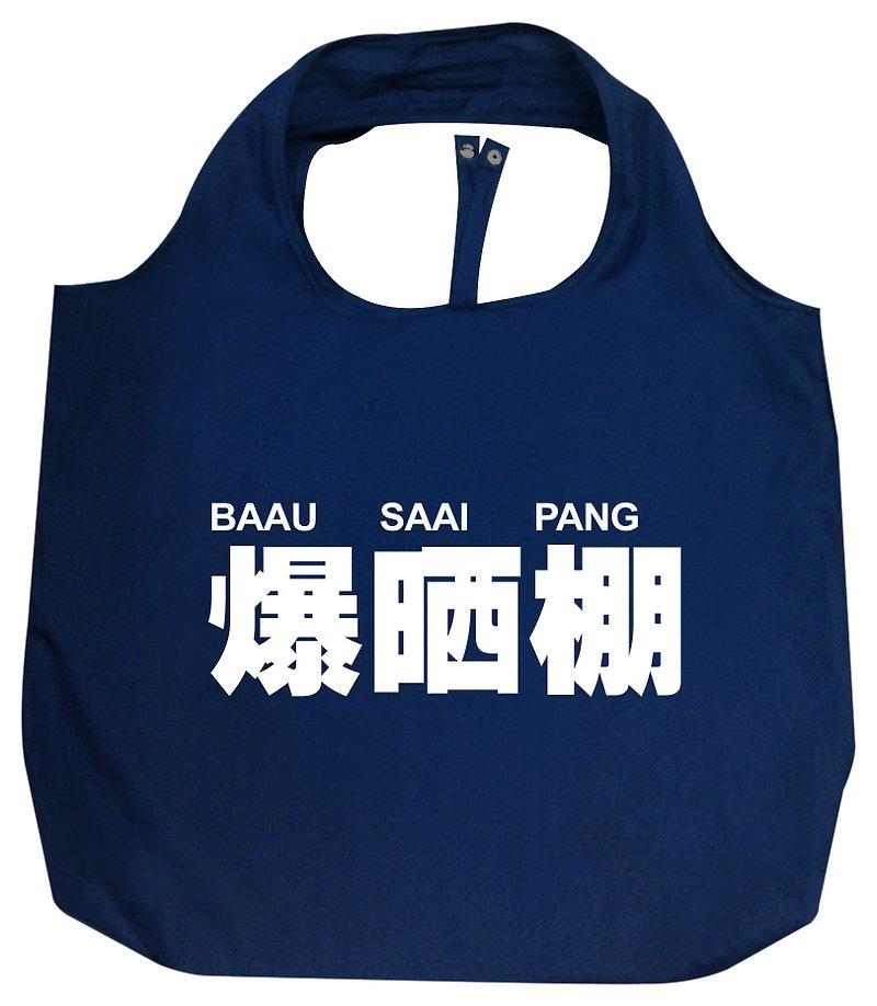 Hong Kong Cantonese - BAAU SAAI PANG shopping bag (Blue) - อื่นๆ - ไฟเบอร์อื่นๆ สีน้ำเงิน