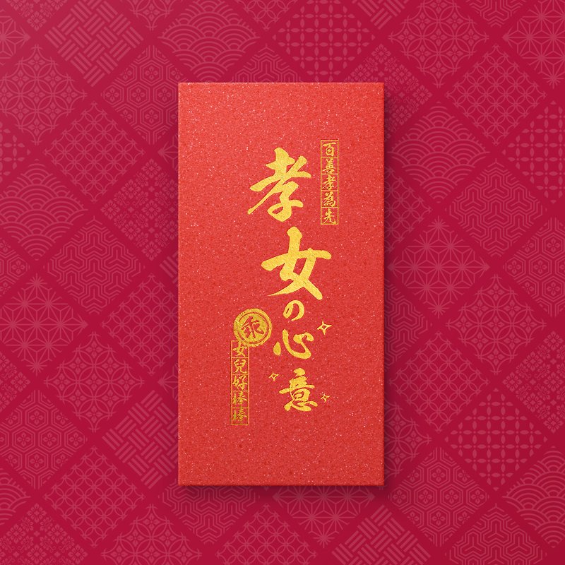 【孝女の心意】- 原創設計燙金紅包袋 (5入) - 紅包袋/春聯 - 紙 紅色