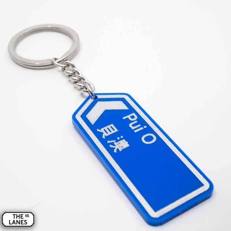 Hong Kong road sign Pui O key chain - Keychains - Plastic White