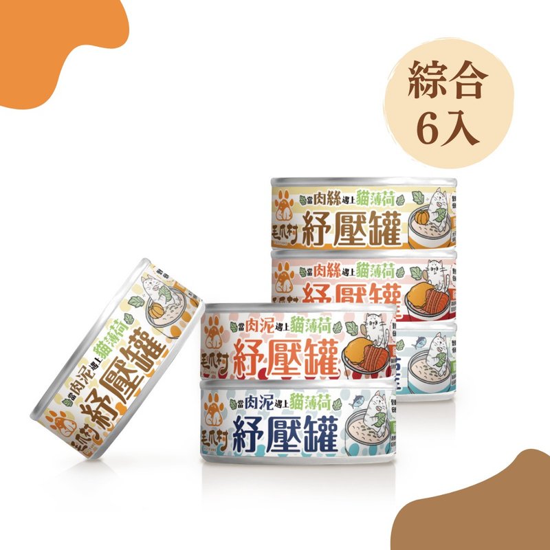 毛爪村 | 貓咪紓壓主食罐(綜合貓罐6入組) - 貓罐頭/鮮食 - 其他材質 多色