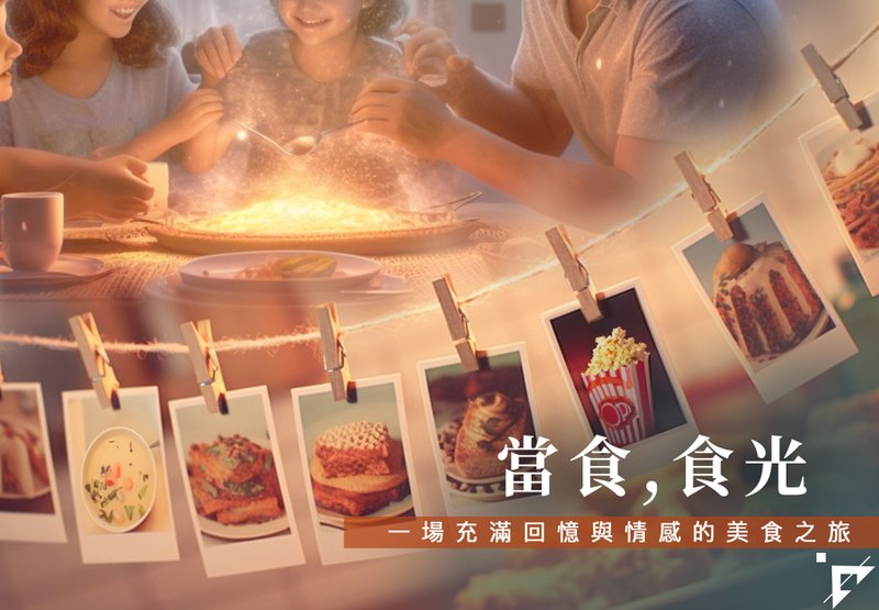 【自我成長】當食・食光  一場充滿回憶與情感的美食之旅 8月台北 - 攝影/心靈/講座 - 其他材質 