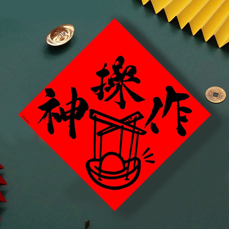 現貨免等 股票 神操作 原創設計春聯 新年快樂過年風水財運桃花旺 - 壁貼/牆壁裝飾 - 紙 紅色