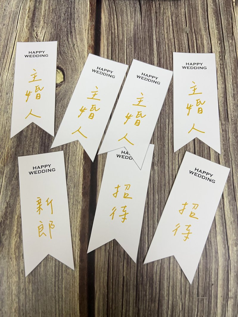 加購賣場-婚禮名條 胸花名條 - 胸花/手腕花 - 紙 