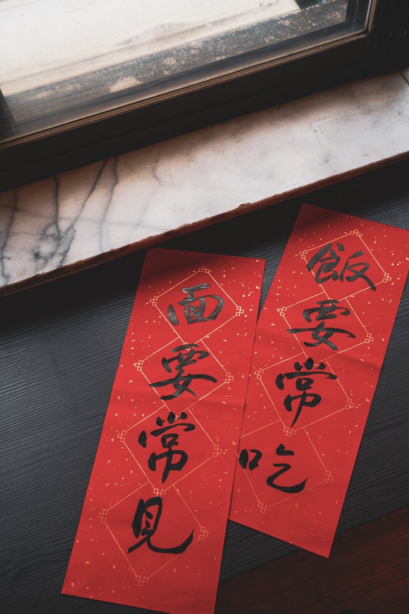 手寫春聯【四言對】-【飯要常吃、面要常見】 金墨/黑墨 - 法呢 - 紅包袋/春聯 - 紙 紅色