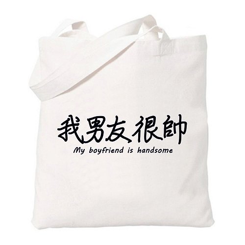 hipster 我男友很帥 趣味 中文 文字 漢字 文青 簡約 原創 清新 帆布 文藝 環保 肩背 手提包 購物袋-米白色