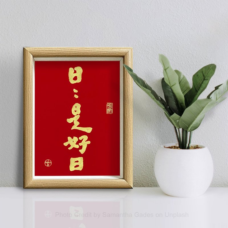 【人気No.1-日日是好日】最美春聯/老師溫暖書法/手蓋金印/可客製 - 紅包袋/春聯 - 紙 金色