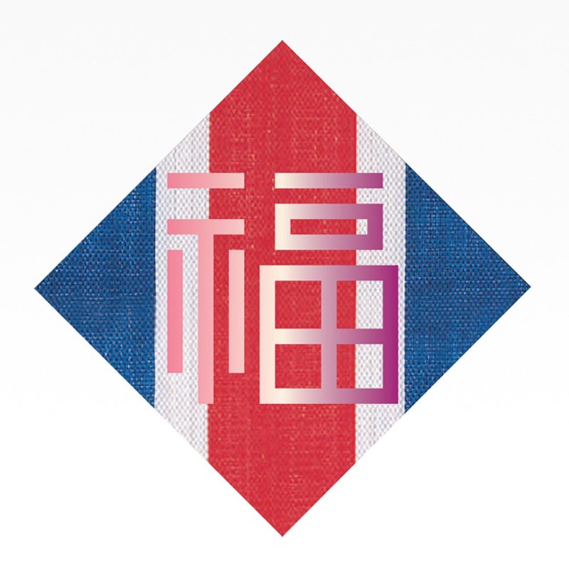 紅白藍330 X 又一山人 - 熨金福字揮春(桃紅) 11 X 11寸 - 牆貼/牆身裝飾 - 尼龍 
