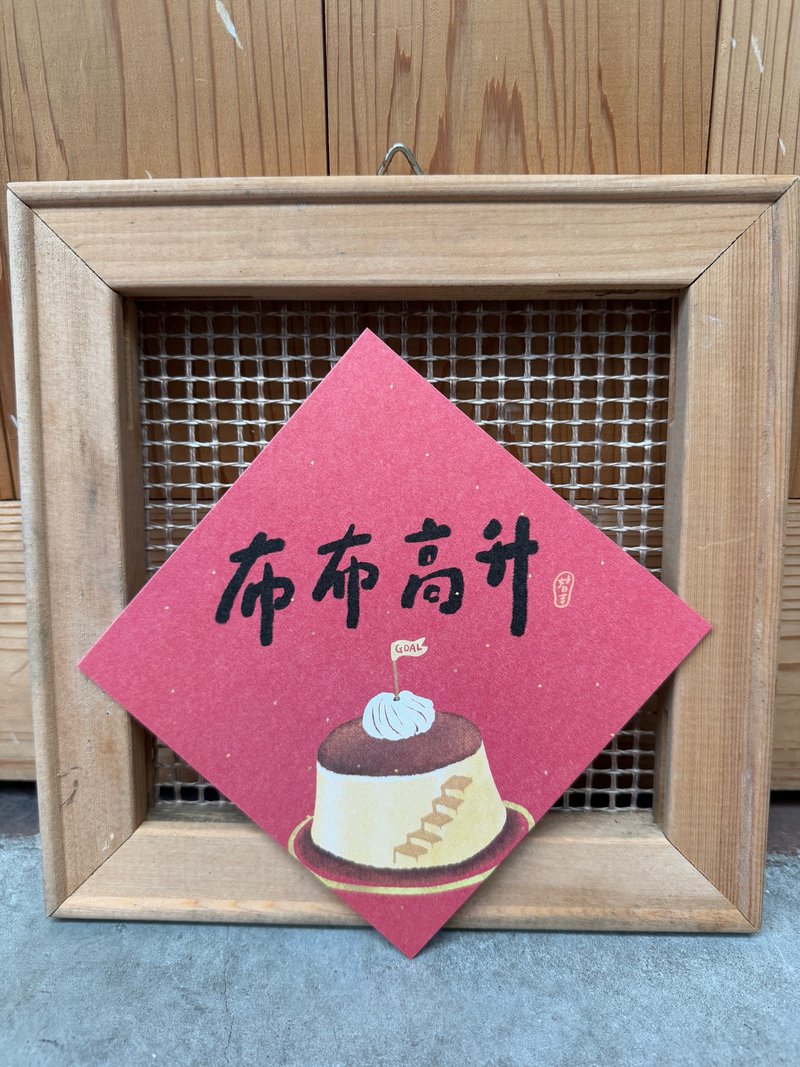 布布高升 2025 蛇年春聯斗方_也是明信片 - 紅包袋/春聯 - 紙 紅色