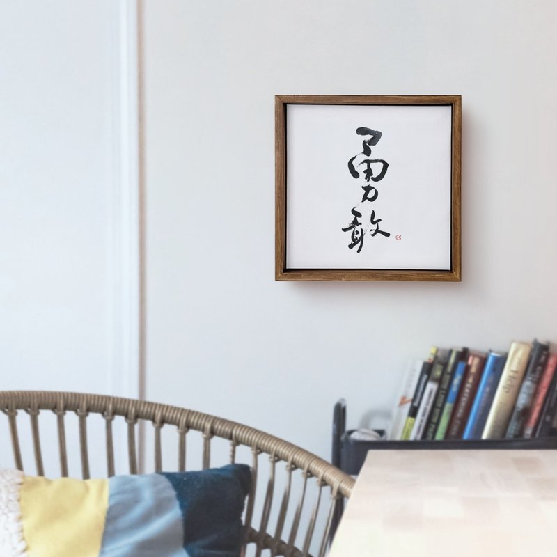 |勇敢| 書法 胡桃木色 實木畫框 油畫/複製畫/無框畫 入厝送禮 - 海報/掛畫/掛布 - 木頭 