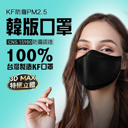 U-MASK 【U-MASK】防霾PM2.5韓版KF立體口罩(尊爵黑 成人 3片/袋)