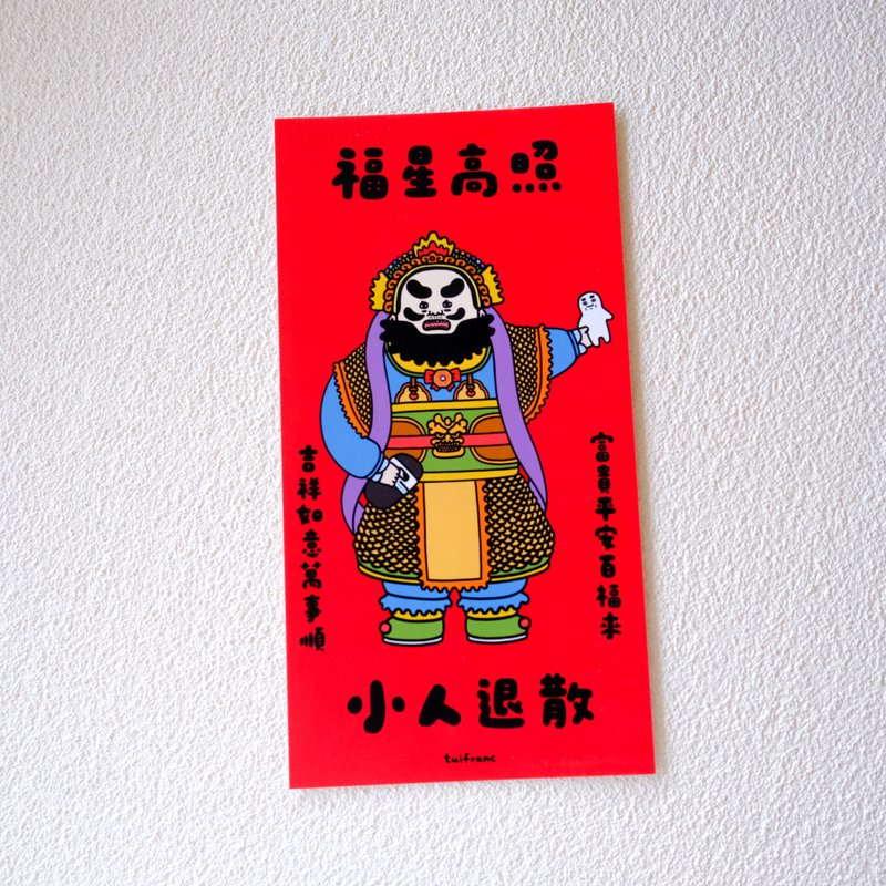 福星高照小人退散 春聯 揮春 - 利是封/揮春 - 紙 多色